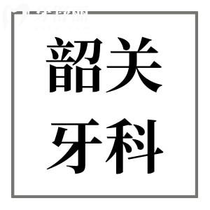 韶關(guān)牙科醫(yī)院收費(fèi)標(biāo)準(zhǔn)是多少?2025降價(jià)后種植牙2280矯正3500拔牙30