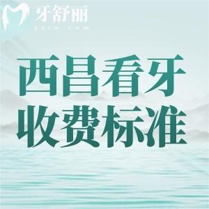 更新西昌看牙收費標準：看看西昌種植牙/正畸/補牙/拔牙價格貴嗎