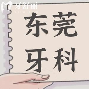 東莞牙科醫(yī)院收費(fèi)標(biāo)準(zhǔn)清單,查詢種牙/牙套/補(bǔ)牙/拔智齒價(jià)格是多少