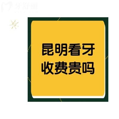 昆明看牙收費(fèi)貴嗎？收好牙齒矯正/種植牙收費(fèi)表便清楚