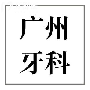 廣州牙科醫(yī)院收費(fèi)價(jià)格表明細(xì):種植牙集采價(jià)低至1850牙齒矯正5500