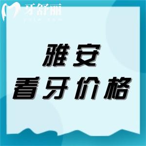全新雅安正規(guī)牙科收費(fèi)標(biāo)準(zhǔn)：種植體4980/矯正6800/全瓷牙1400元起