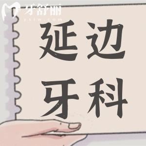 延邊牙科醫(yī)院收費(fèi)標(biāo)準(zhǔn)更新,查詢裝假牙/拔牙/補(bǔ)牙費(fèi)用明細(xì)