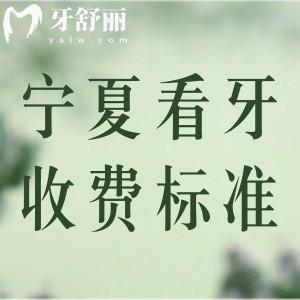 寧夏看牙收費(fèi)標(biāo)準(zhǔn)更新：看種植牙/正畸價格表附寧夏十大牙科名單
