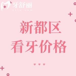 成都新都區(qū)看牙收費(fèi)標(biāo)準(zhǔn)：參考牙先森/友禾/牙米等價(jià)格真真實(shí)惠