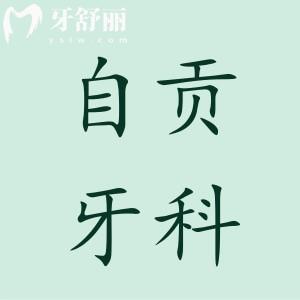 自貢牙科醫(yī)院收費標準查詢,種牙3980正畸9800拔智齒350價格不貴