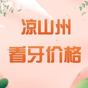 全新涼山州正規(guī)牙科收費標準：種植體2280/牙齒矯正6800/烤瓷牙1280元起