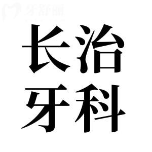 長治牙科醫(yī)院收費(fèi)標(biāo)準(zhǔn)已下調(diào),速查新版種植/牙齒矯正/鑲牙價(jià)格