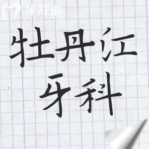 牡丹江牙科醫(yī)院價目表2024,查詢種牙/矯正/拔智齒/洗牙費(fèi)用
