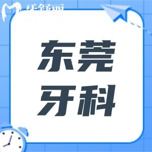 東莞牙科收費價目表2024:正規(guī)醫(yī)院種植1880+正畸6000+附TOP10榜單
