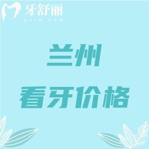 蘭州看牙收費價目表：假牙2980元+正畸3888+根管255+挺實惠
