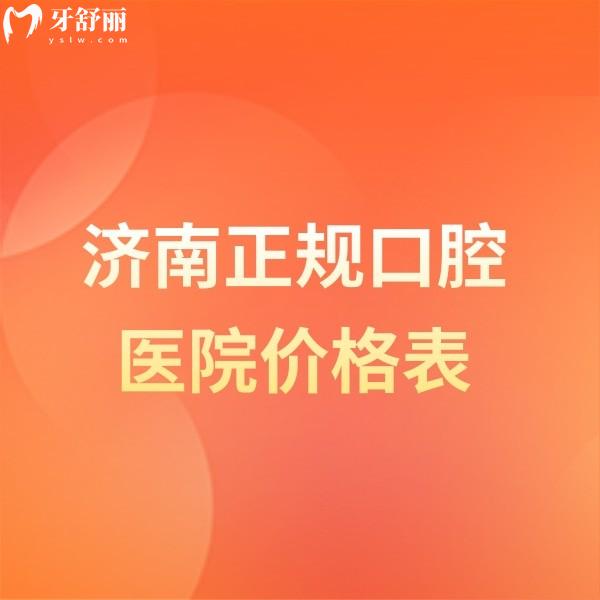 2024濟(jì)南正規(guī)口腔醫(yī)院價(jià)格表已整理好,這幾家正規(guī)牙科正畸種牙收費(fèi)不坑人