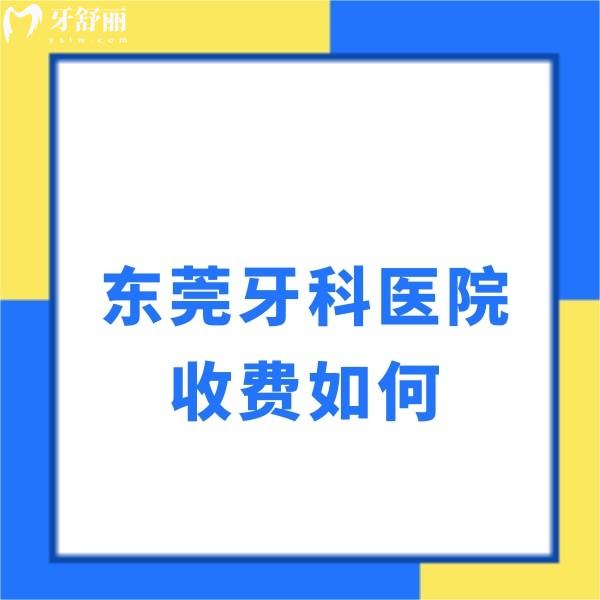 東莞牙科醫(yī)院收費(fèi)如何？追問拔智齒價(jià)格貴嗎？