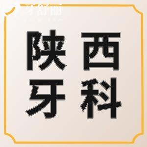陜西十大口腔醫(yī)院排名榜：西安/寶雞/延安均有附陜西牙科收費(fèi)價(jià)格表