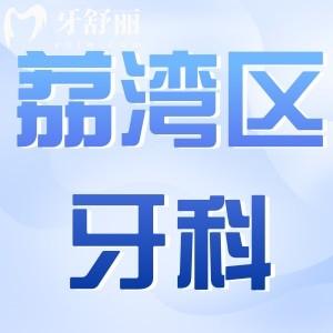 廣州荔灣區(qū)牙科醫(yī)院收費(fèi)標(biāo)準(zhǔn)更新,種植牙/牙齒矯正/補(bǔ)牙收費(fèi)貴嗎