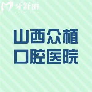 山西眾植口腔醫(yī)院價(jià)格表查詢:種植牙2980+牙齒矯正7800+收費(fèi)不貴