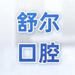 曲靖舒爾口腔是私立醫(yī)院,據說是曲靖地區(qū)技術好又便宜的牙科