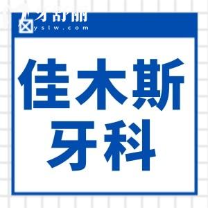 佳木斯牙科醫(yī)院價(jià)格表2024來(lái)襲,集采后種植牙2880鑲牙800拔智齒300