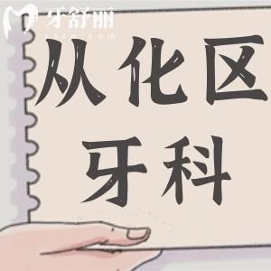 廣州從化區(qū)牙科醫(yī)院價(jià)格表翻新,種植牙2850+整牙6000+根管治療400+