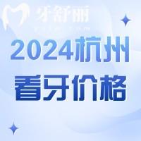 2024杭州看牙科收費價目表更新，拔智齒/種植牙/矯正價格真劃算