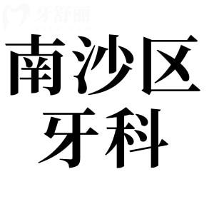 2025廣州南沙區(qū)牙科醫(yī)院收費(fèi)標(biāo)準(zhǔn)更新,種植牙2980矯正5000補(bǔ)牙180