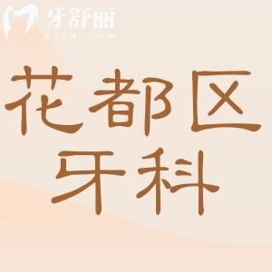 廣州花都區(qū)牙科醫(yī)院收費(fèi)標(biāo)準(zhǔn)已出,根管治療/種植牙/正畸價(jià)格都在這