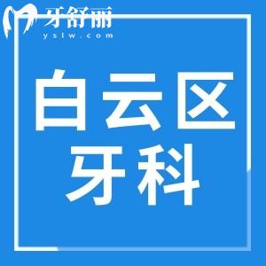 廣州白云區(qū)牙科醫(yī)院收費(fèi)標(biāo)準(zhǔn),牙齒種植/矯正/烤瓷牙價(jià)格都在內(nèi)