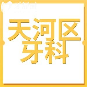 廣州天河區(qū)牙科醫(yī)院收費(fèi)明細(xì):種植牙2280正畸5500拔智齒400價(jià)格不貴