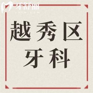 廣州越秀區(qū)牙科醫(yī)院收費(fèi)標(biāo)準(zhǔn)翻新,解析牙齒種植/矯正/鑲牙多少錢