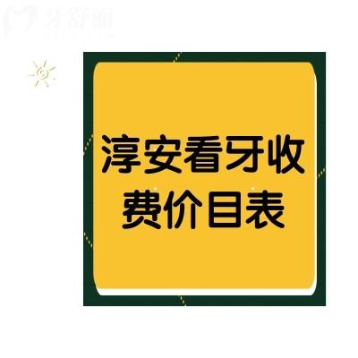 淳安看牙收費價目表，種植牙|矯正|拔智齒價格都不貴的