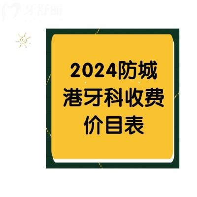 2024防城港牙科收費(fèi)價(jià)目表，瞅瞅鑲牙/補(bǔ)牙/種植牙價(jià)格貴不貴