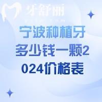 寧波種植牙多少錢一顆2024價格表，牙博士口腔3000元起；恒美口腔3980元起