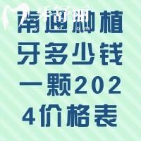 南通種植牙多少錢一顆2024價格表，單顆1980+半口3w+價格蠻透明