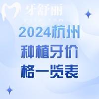 2024杭州種植牙價格一覽表，單顆2580元起,收費不貴口碑好