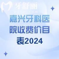 嘉興牙科醫(yī)院收費(fèi)價目表2024，潔牙98|矯正5800|種植牙1980價格不貴