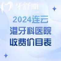 2024連云港牙科醫(yī)院收費(fèi)價(jià)目表，樹脂補(bǔ)牙158+進(jìn)口種植牙3980+價(jià)格真香