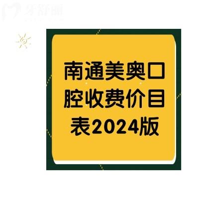 南通美奧口腔收費價目表2024版，還有+醫(yī)生介紹全公開