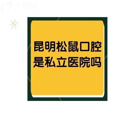 昆明松鼠口腔是私立醫(yī)院?jiǎn)?？雖是民營(yíng)，但資質(zhì)正規(guī)收費(fèi)也不貴