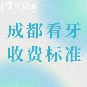 成都市私立口腔醫(yī)院收費標準：曝光洗牙/補牙/拔牙/種植牙/正畸價格