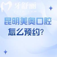 昆明美奧口腔怎么樣？線下方便/可用社保/價(jià)格優(yōu)惠