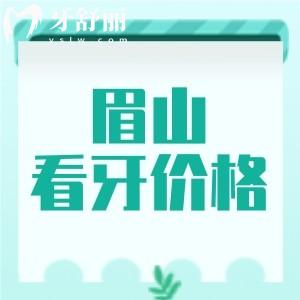 速收眉山看牙收費價目表：種植牙2780元正畸6999元很實惠