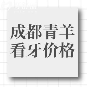 成都青羊區(qū)看牙收費價目表：種植牙/正畸/兒童齒科看牙價格曝光