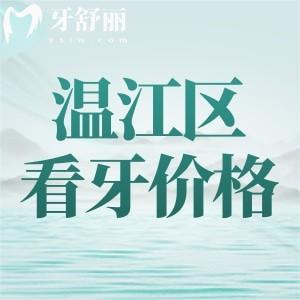 全新成都溫江區(qū)看牙收費(fèi)標(biāo)準(zhǔn)：參考溫江思邁/貝詩特/博恩2024價(jià)格表