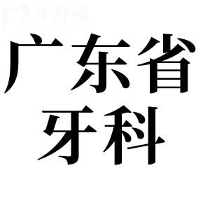 2025年廣東省口腔醫(yī)院收費明細(xì):種植牙|正畸|鑲牙|補牙價格都有
