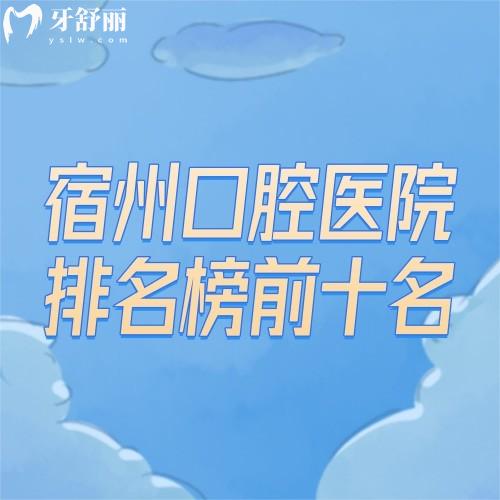 宿州口腔醫(yī)院排名榜前十名 這幾家附地址顧客口碑好看牙不貴