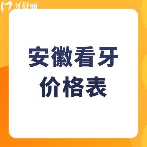 2024安徽牙科收費標準新種牙4000+整牙8000+烤瓷牙800+麻溜看