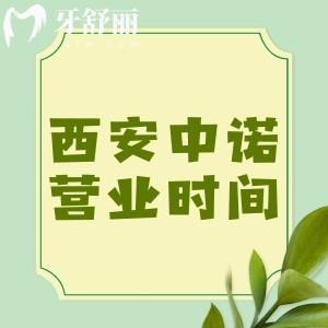 分享西安中諾口腔營業(yè)時間/醫(yī)院地址/乘車路線/收費價格重要信息