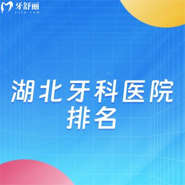 湖北牙科醫(yī)院排名:盤(pán)點(diǎn)湖北技術(shù)好又正規(guī)的醫(yī)院及收費(fèi)價(jià)格表