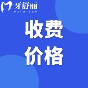 2025上海口腔醫(yī)院收費標準表:補牙128+種植牙1680+牙齒矯正7800+
