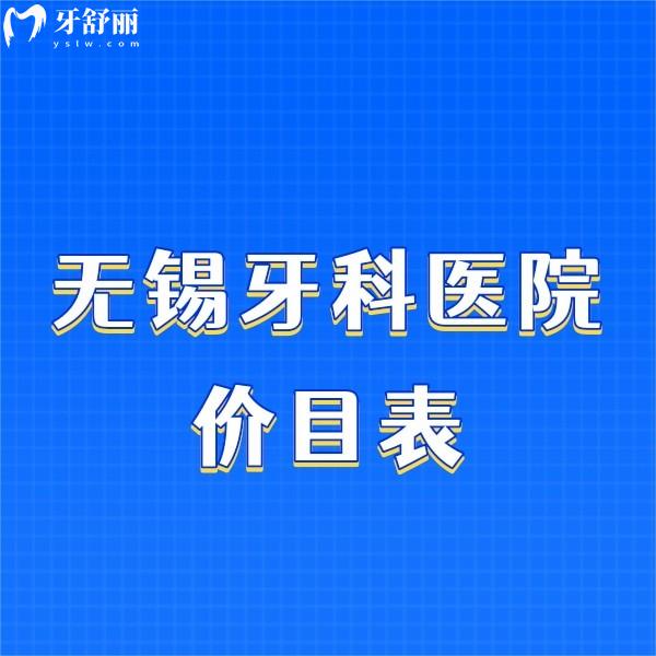 無(wú)錫牙科醫(yī)院價(jià)目表一點(diǎn)也不坑，網(wǎng)友推薦這幾家無(wú)錫私立牙科很不錯(cuò)